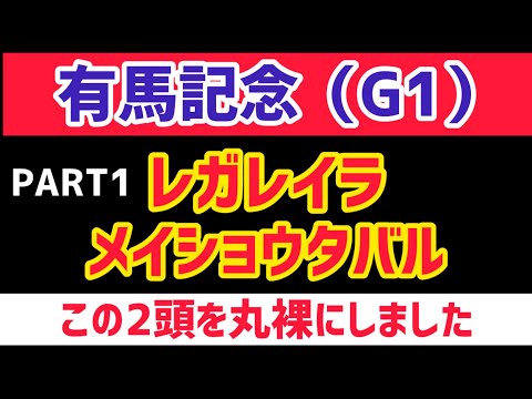 【有馬記念2025】レガレイラとメイショウタバルについて語る【競馬予想】