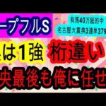 【競馬予想】ホープフルステークス2024 有馬記念以上の大波乱もアリ! 危険な人気馬クロワデュノール軽視で再び大万馬券狙います!!