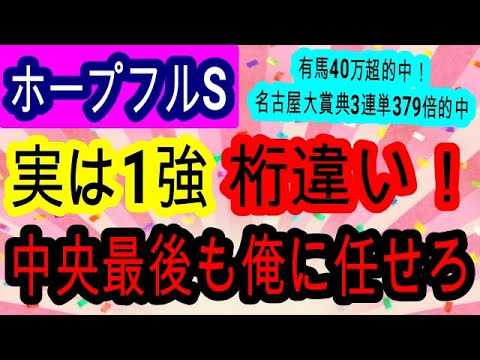 【競馬予想】ホープフルステークス2024　有馬記念以上の大波乱もアリ！　危険な人気馬クロワデュノール軽視で再び大万馬券狙います！！