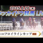 【ホッカイドウ競馬LIVE2025】6月26日(木)全レースを生配信