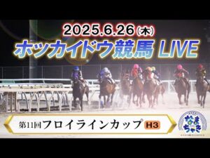 【ホッカイドウ競馬LIVE2025】6月26日（木）全レースを生配信