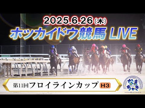 【ホッカイドウ競馬LIVE2025】6月26日(木)全レースを生配信