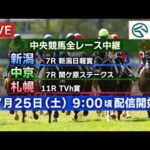 【ライブ配信】7月25日（土曜）中央競馬全レース中継（新潟・中京・札幌）