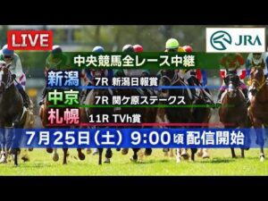【ライブ配信】7月25日（土曜）中央競馬全レース中継（新潟・中京・札幌）