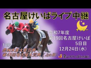 名古屋競馬Live中継　R07.12.24