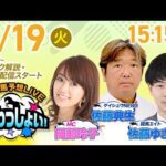 2025年8月19日(火)浦和競馬予想LIVE「うらわっしょい!」12時40分パドック解説スタート・15時15分出演者登場!
