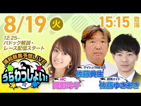 2025年8月19日(火)浦和競馬予想LIVE「うらわっしょい!」12時40分パドック解説スタート・15時15分出演者登場!
