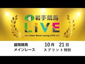 2025年10月21日 岩手競馬LIVE