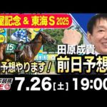 【東スポ競馬ライブ】元天才騎手・田原成貴「関屋記念&東海S2025」前日ライブ予想会~展開予想やります！~《東スポ競馬》