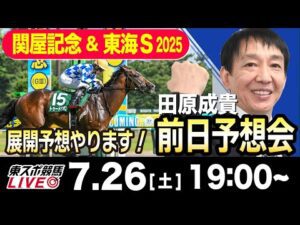 【東スポ競馬ライブ】元天才騎手・田原成貴「関屋記念&東海S2025」前日ライブ予想会~展開予想やります!~《東スポ競馬》