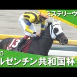 2025年アルゼンチン共和国杯(ＧⅡ) 【カンテレ公式】