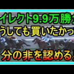 【競馬】トーマスの転落人生。どうしても買いたかった。ダイレクトで9.9万円複勝勝負！自分の非を認める男・・・