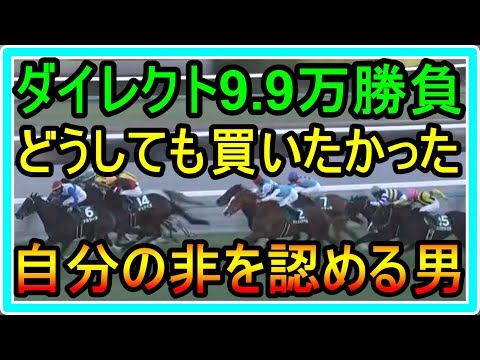 【競馬】トーマスの転落人生。どうしても買いたかった。ダイレクトで9.9万円複勝勝負！自分の非を認める男・・・