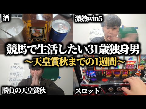 【最後の勝負】天皇賞秋で負けたらバイト生活…競馬とYoutubeで生活したい31歳独身クズ男の1週間