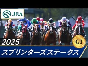 2025年 スプリンターズステークス（GⅠ） | 第59回 | JRA公式