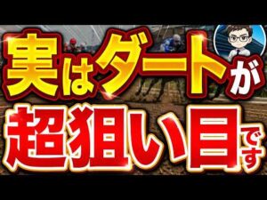 プロがひそかに狙うダートの攻略法を教えます【競馬予想】