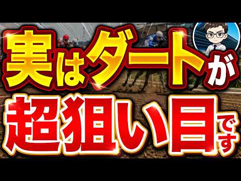 プロがひそかに狙うダートの攻略法を教えます【競馬予想】