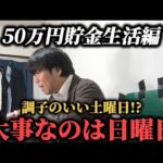 【50万円貯金生活編1】今週はG2のみ！ブチギレないように穴馬中心に勝負を仕掛けるが…果たして勝つことは出来たのか！？