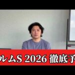 【エルムステークス2026】【予想】ダートの実力馬の一戦！札幌競馬を攻略するのはこの馬！予想•見解　おすすめ馬発表