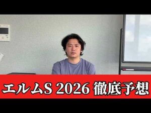 【エルムステークス2026】【予想】ダートの実力馬の一戦！札幌競馬を攻略するのはこの馬！予想•見解　おすすめ馬発表
