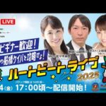 【船橋競馬】ハートビートライブ #175