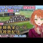 【競馬同時視聴配信】アルテミスS 2025 中央競馬ライブ  四条大学血統ゼミ