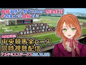 【競馬同時視聴配信】アルテミスS 2025 中央競馬ライブ  四条大学血統ゼミ