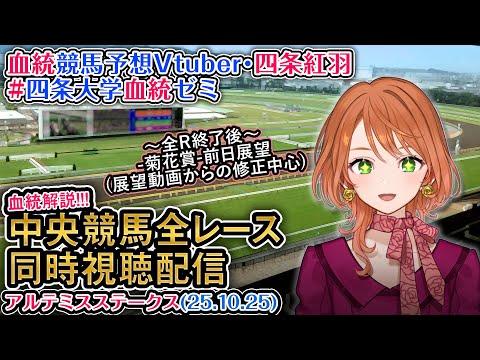 【競馬同時視聴配信】アルテミスS 2025 中央競馬ライブ  四条大学血統ゼミ