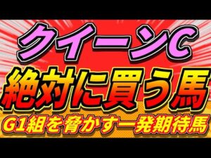 【クイーンC2025】”素質馬相手に一発に期待したいを馬”がいる。『絶対に買うのはこの馬』【1週前見解】