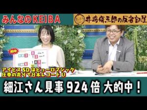 【第447回 井崎脩五郎の反省部屋】アイビスSDはピューロマジック 圧巻の走りで日本レコードV 細江さん見事924倍を400円 的中！土壇場でロードトレイルひらめき【アイビスSD/クイーンステークス】