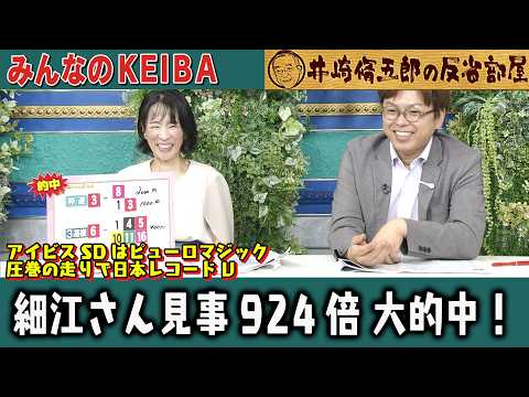 【第447回 井崎脩五郎の反省部屋】アイビスSDはピューロマジック 圧巻の走りで日本レコードV 細江さん見事924倍を400円 的中！土壇場でロードトレイルひらめき【アイビスSD/クイーンステークス】