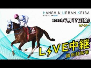 阪神アーバン競馬(HUK)園田競馬場ライブ 2026/7/17