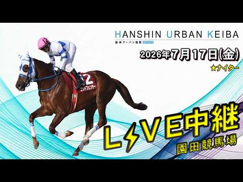 阪神アーバン競馬(HUK)園田競馬場ライブ 2026/7/17