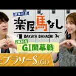 元AKB48の柏木由紀が初登場！「めちゃくちゃカワイイ」麒麟川島が競馬ビギナーのゆきりんに教えるイチオシの推し馬とは?今年のGⅠ開幕戦「フェブラリーS(GⅠ)」の注目馬も！【楽屋馬なし】