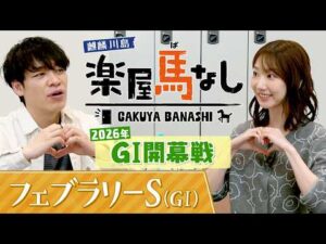 元AKB48の柏木由紀が初登場！「めちゃくちゃカワイイ」麒麟川島が競馬ビギナーのゆきりんに教えるイチオシの推し馬とは?今年のGⅠ開幕戦「フェブラリーS(GⅠ)」の注目馬も！【楽屋馬なし】