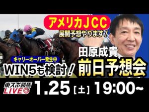 【東スポ競馬ライブ】元天才騎手・田原成貴「AJCC＆プロキオンＳ」前日ライブ予想会~キャリーオーバー発生中WIN５も検討します！~《東スポ競馬》