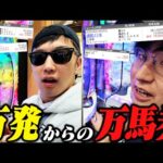 【出玉＆馬券対決】最強ギャンブラーVS自称パチンコ日本１位！！給料増額を賭けた大白熱バトル！！