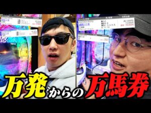【出玉&馬券対決】最強ギャンブラーVS自称パチンコ日本1位!!給料増額を賭けた大白熱バトル!!