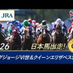 2026年 キングジョージⅥ世＆クイーンエリザベスステークス（G1） | JRA公式