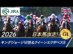 2026年 キングジョージⅥ世＆クイーンエリザベスステークス（G1） | JRA公式