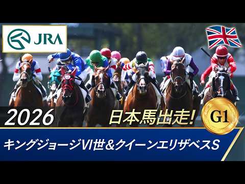 2026年 キングジョージⅥ世＆クイーンエリザベスステークス（G1） | JRA公式