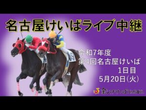 名古屋競馬Live中継　R07.05.20