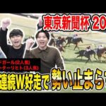 【東京新聞杯2025】3週連続で推奨馬が突き抜け&ワンツー決着!!果たして払い戻しはいかに…!?