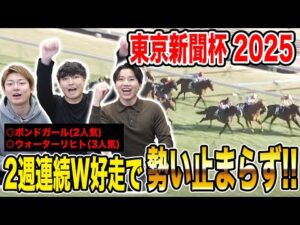 【東京新聞杯2025】3週連続で推奨馬が突き抜け&ワンツー決着!!果たして払い戻しはいかに…!?