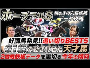 【ホープフルS】動きは既にG1級!?絶好追い切りの天才馬と鉄板データを覆す今年の異常事態を解説