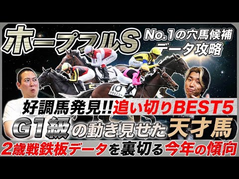 【ホープフルS】動きは既にG1級!?絶好追い切りの天才馬と鉄板データを覆す今年の異常事態を解説