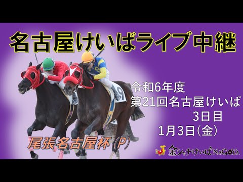 名古屋競馬Live中継　R07.01.03