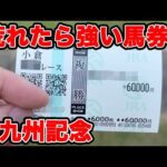 【競馬に人生賭けた大勝負】夏競馬の競馬は荒れる!?3連単でやるかと思いつつ...【ギャン中】 #競馬 #大勝負 #北九州記念