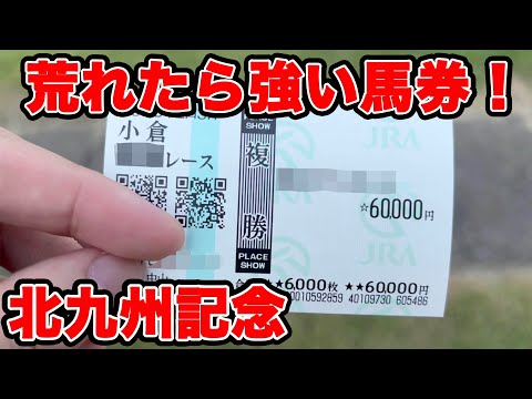【競馬に人生賭けた大勝負】夏競馬の競馬は荒れる!?3連単でやるかと思いつつ...【ギャン中】 #競馬 #大勝負 #北九州記念