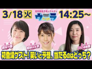 2025年3月18日（火）浦和競馬予想バラエティ【ウラわーるど】14時25分配信スタート！